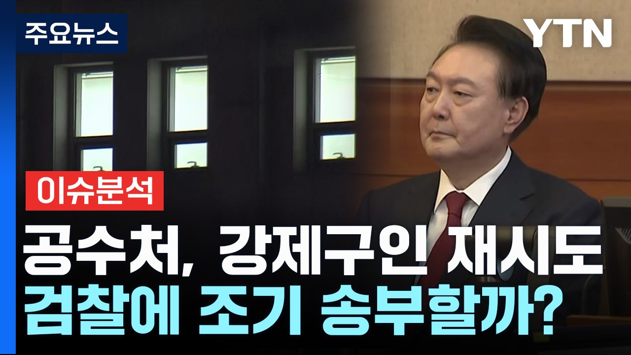 [뉴스나우] 공수처, 윤 대통령 강제구인 재시도...검찰에 조기 송부할까? / YTN