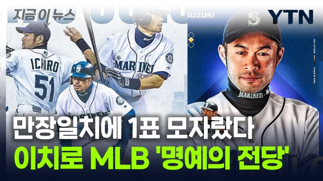 득표율 99.75%, MLB '명예의 전당' 입성한 이치로 [지금이뉴스] / YTN