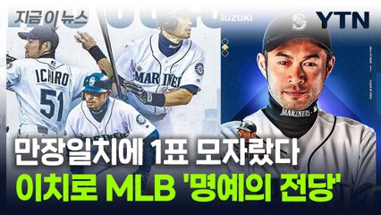 득표율 99.75%, MLB '명예의 전당' 입성한 이치로 [지금이뉴스] / YTN