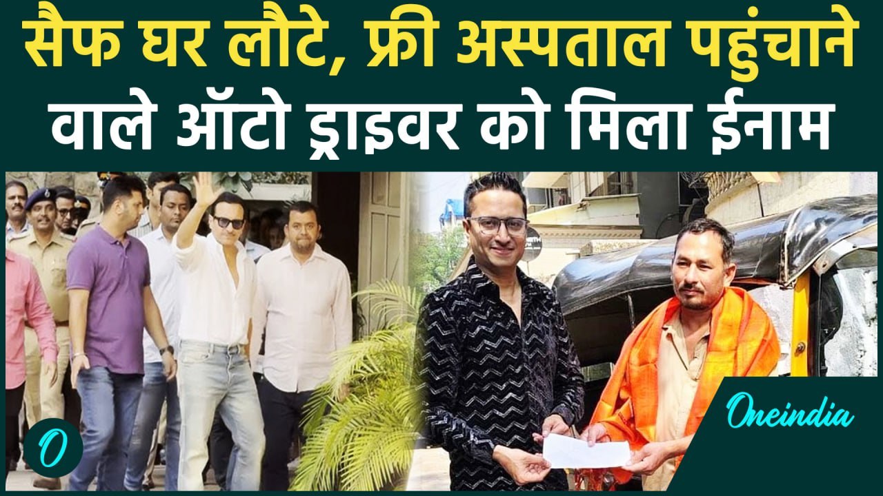 Saif Ali Khan: अस्पताल से छुट्टी, फ्री अस्पताल पहुंचाने वाले Driver को मिला ईनाम | वनइंडिया हिंदी