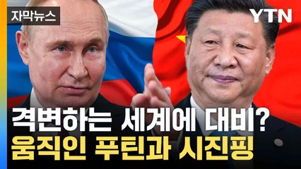 [자막뉴스] 서로 국가 행사 초대하며 "협력 강조", 밀착하는 중·러 / YTN