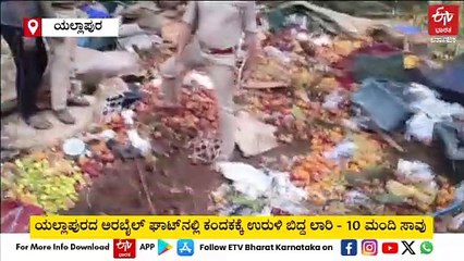 ಯಲ್ಲಾಪುರ ಬಳಿ ಉರುಳಿ ಬಿದ್ದ ಲಾರಿ : ಹಣ್ಣು, ತರಕಾರಿ ಸಾಗಿಸುತ್ತಿದ್ದ 10 ಮಂದಿ ಸಾವು