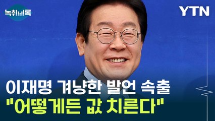 "이재명만 바라보는 민주당 괜찮나'"...목소리 높이는 비명계 [Y녹취록] / YTN