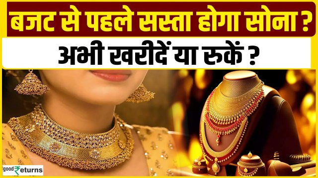 Gold Price Today: 22 January को क्या है सोने का भाव? Budget 2025 से क्या पहले होगा सस्ता?GoodReturns