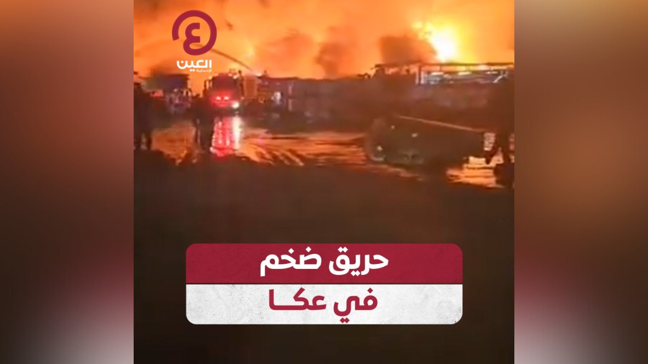 حريق ضخم في عكا