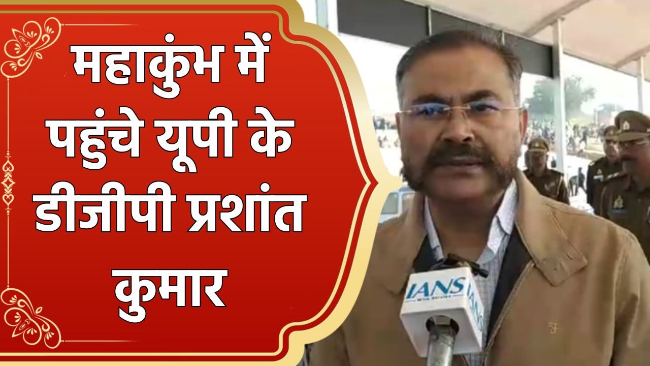 UP के DGP Prashant Kumar ने किया Mahakumbh का निरीक्षण