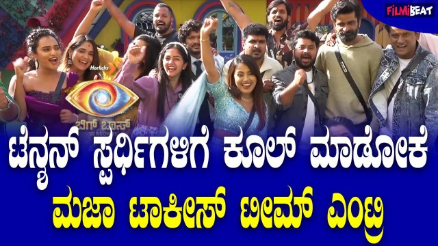 Maja Talkies Team ಟೆನ್ಶನ್ ನಲ್ಲಿರೋ ಸ್ಪರ್ಧಿಗಳಿಗೆ ಮನರಂಜಿಸೋಕೆ ಎಂಟ್ರಿ ಕೊಟ್ರು ಮಜಾ ಟಾಕೀಸ್ ಟೀಮ್.