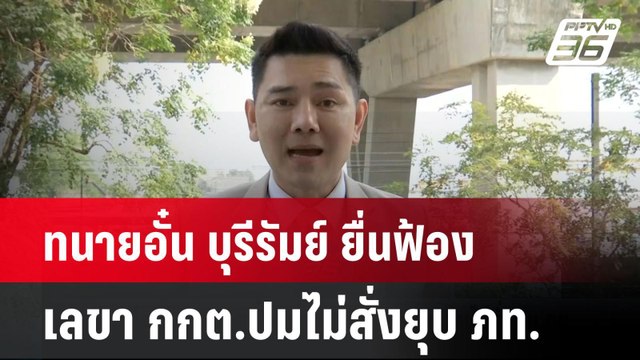 ทนายอั๋น บุรีรัมย์ ยื่นฟ้องเลขา กกต.ปมไม่สั่งยุบ ภท.| เที่ยงทันข่าว | 22 ม.ค. 68