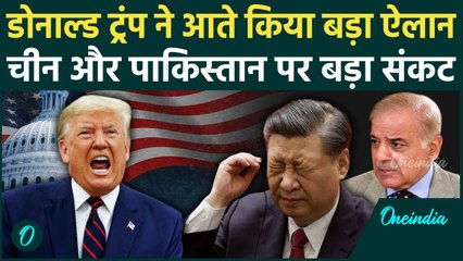 Donald Trump के फैसले से थर्राया China और Pakistan, कर दिया बड़ा ऐलान | America | वनइंडिया हिंदी