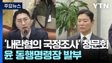 '내란혐의 국정조사' 청문회...윤 동행명령장 발부 / YTN