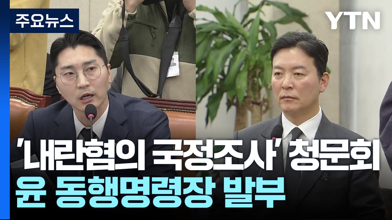 '내란혐의 국정조사' 청문회...윤 동행명령장 발부 / YTN