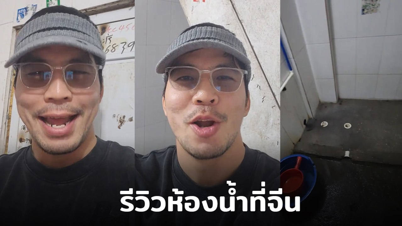 เผือก พงศธร รีวิวห้องน้ำจีน เห็นแล้วมีอึ้งทุกตรง คนดูอ้วกแทบพุ่ง