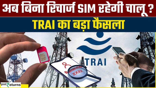 TRAI New Rule: बिना Recharge कितने दिन चलेंगे आपके Jio, Airtel, Vi, BSNL के सिम? | GoodReturns