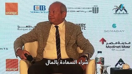 هل المال يشتري السعادة... نجيب ساويرس يجيب!