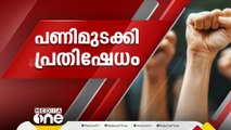 സർക്കാർ ജീവനക്കാരുടെ പണിമുടക്ക് ഭാഗികം; ഓഫീസുകളിൽ എത്തിയത് പകുതിയിൽ താഴെ ജീവനക്കാർ