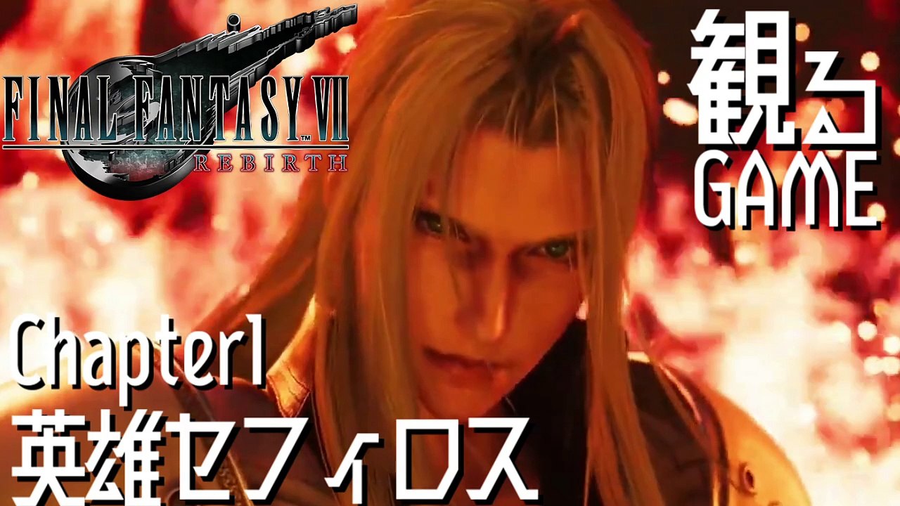 FF7リバース/ファイナルファンタジー7 リバース/FINAL FANTASY VII REBIRTH Chapter1 日本語音声/日本語字幕