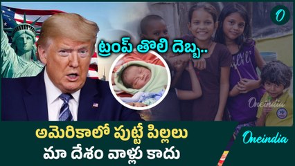 Birthright Citizenship | ట్రంప్ కఠిన నిర్ణయం, సిటిజన్ షిప్ ఇవ్వనని స్పష్టం | Trump | Oneindia Telugu