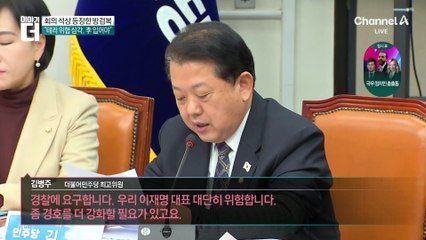 ‘방검복 구매’한 민주당 의원들…“테러 위협 심각, 李 입어야”
