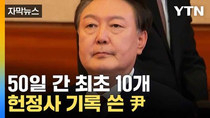 [자막뉴스] 50일 간 남긴 기록들...헌정사 최초 기록 쓴 尹 / YTN