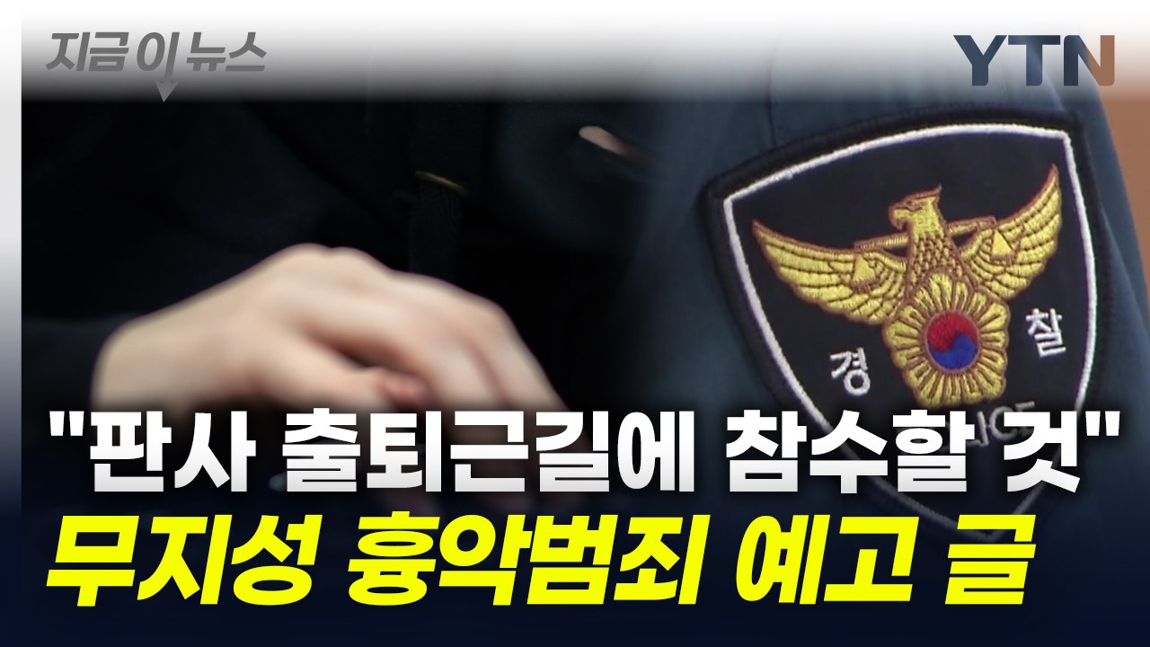 "尹 체포적부심 기각 판사 참수하겠다" 흉악범죄 예고 글에 수사 착수 [지금이뉴스]...