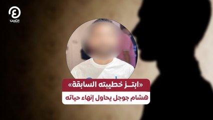 «ابتز خطيبته السابقة».. هشام جوجل يحاول إنهاء حياته