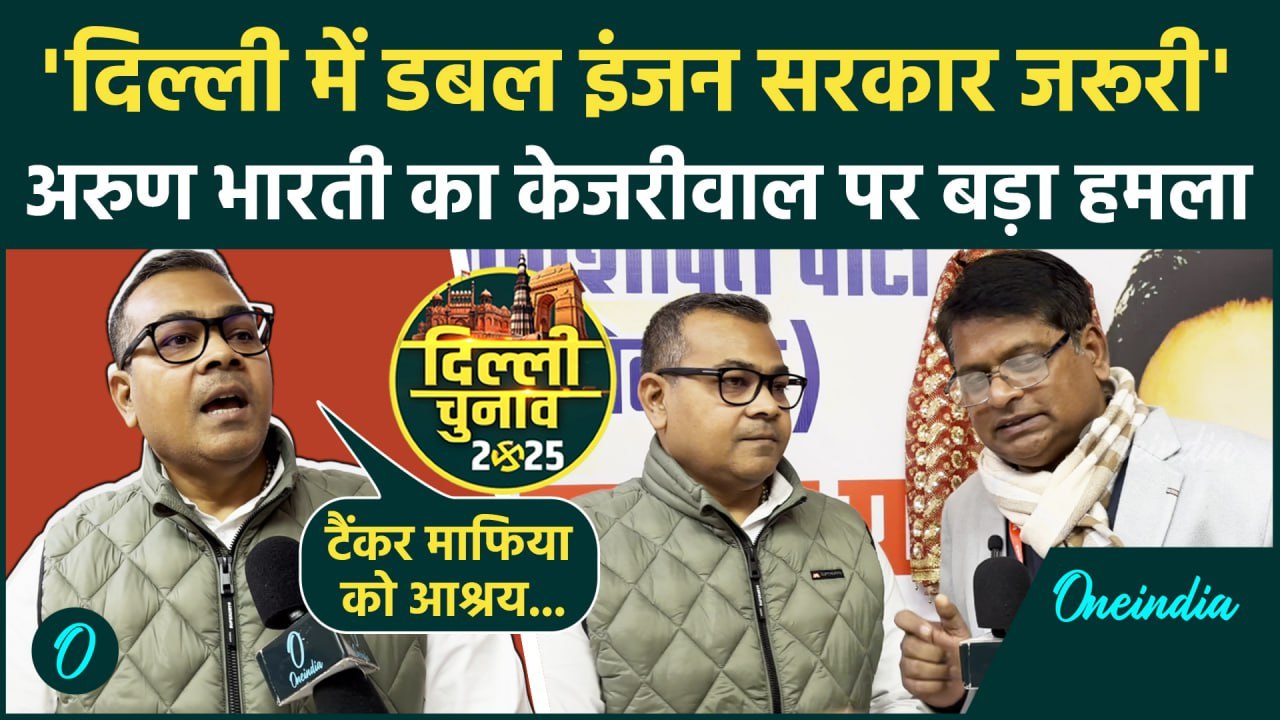 Delhi Election: Jamui सांसद Arun Bharti से ख़ास बातचीत | वनइंडिया  हिंदी