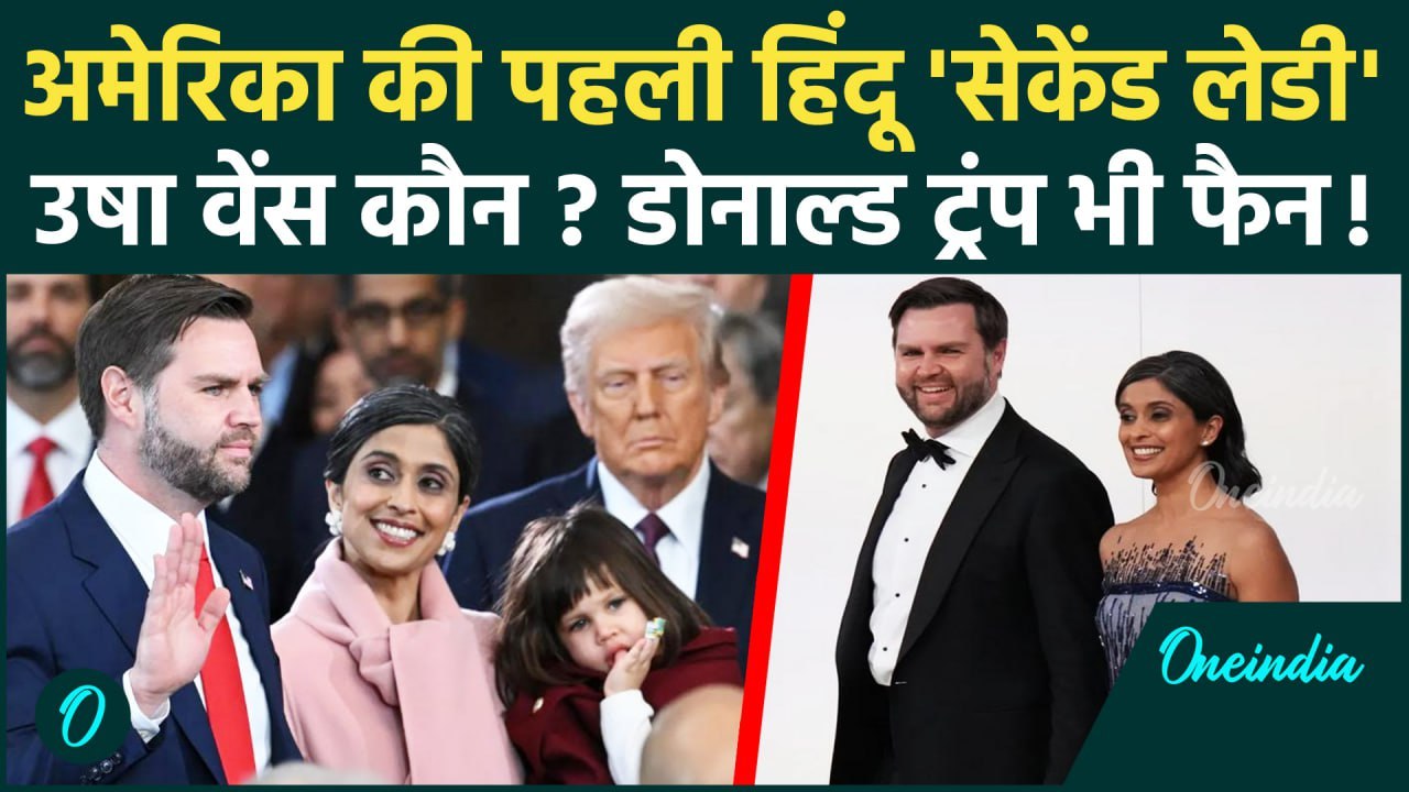 Donald Trump भी फैन, कौन हैं Usha Vance अमेरिका की पहली हिंदू सेकेंड लेडी | JD Vance |वनइंडिया हिंदी