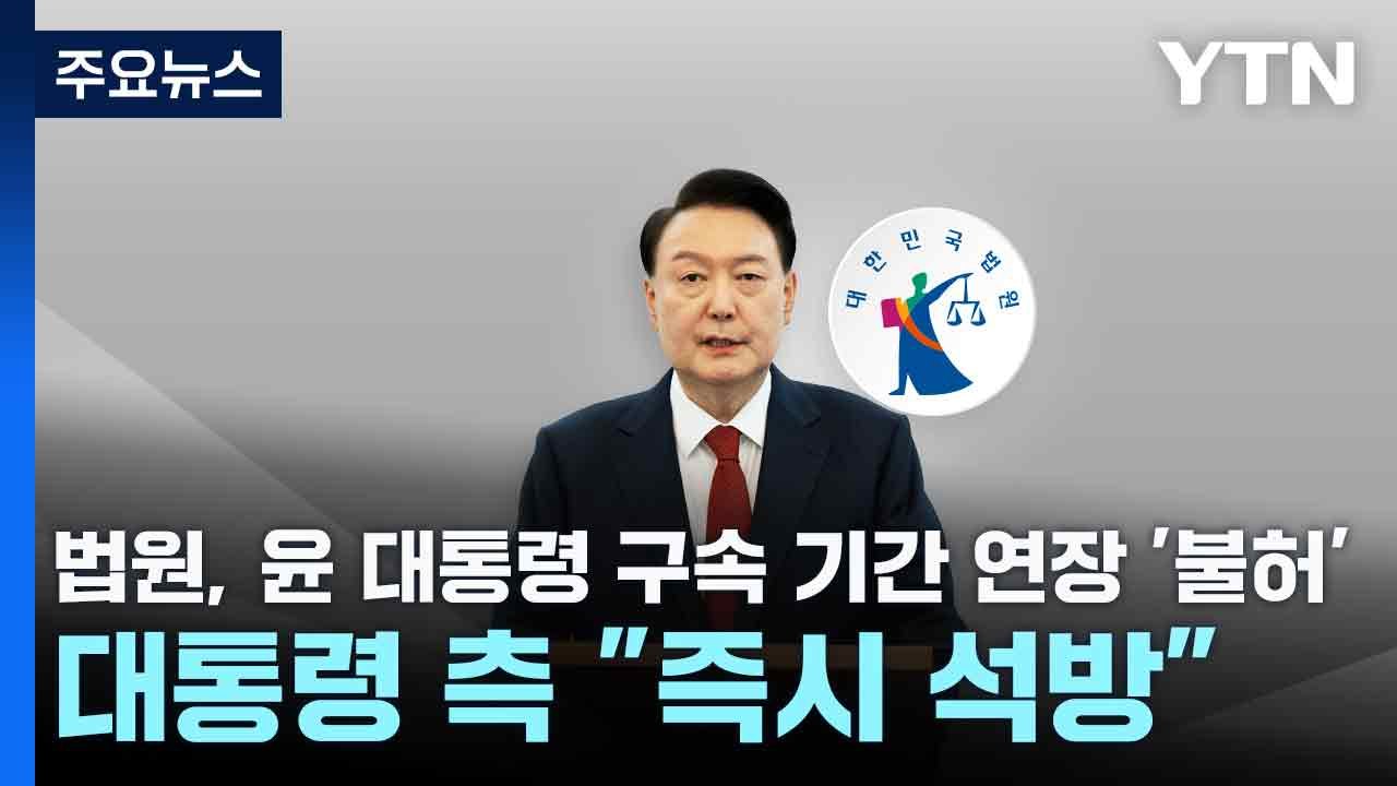 법원, 윤 대통령 구속 기간 연장 '불허'...대통령 측 "즉시 석방" / YTN