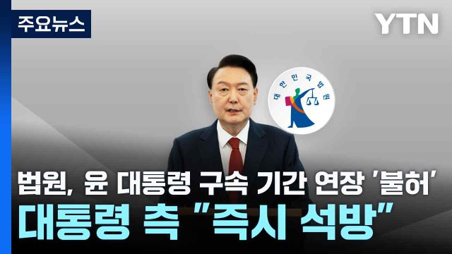 법원, 윤 대통령 구속 기간 연장 '불허'...대통령 측 즉시 석방 / YTN