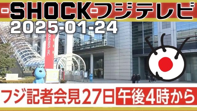 フジテレビ 27日に臨時の取締役会 Nakai scandal : news conference SHOCK FUJI TV TELEVISION