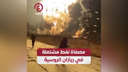 مصفاة نفط مشتعلة في ريازان الروسية