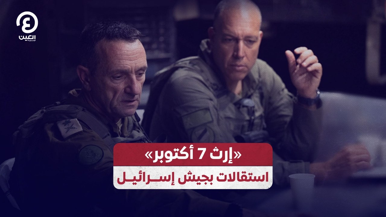 «إرث 7 أكتوبر».. استقالات بجيش إسرائيل