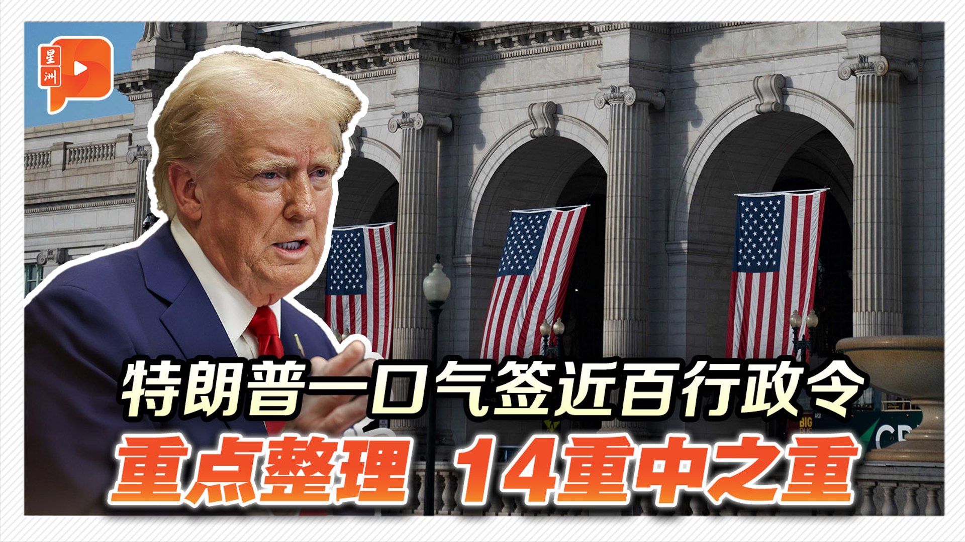 特朗普上任即签近百行政令 重点告诉你包含了什么？