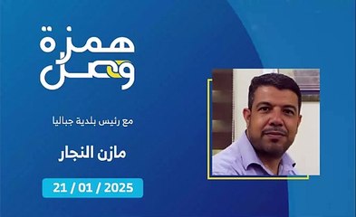 بلدية جباليا تعود إلى الحياة برغم حجم التدمير | 2025-01-22
