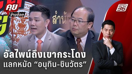 Exclusive Talk | ไขความจริงอัลไพน์ถึงเขากระโดง กับดัก “อนุทิน-ชินวัตร” ?" | คุยข้ามช็อต