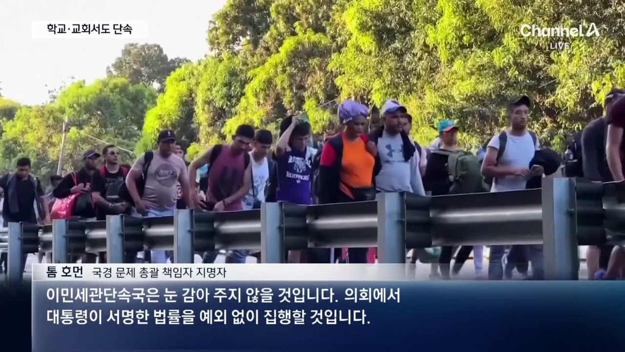 학교·교회까지…트럼프 2기, ‘불법체류자’ 단속 시작
