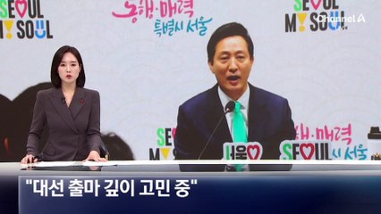 오세훈 “대선 출마 깊이 고민 중”