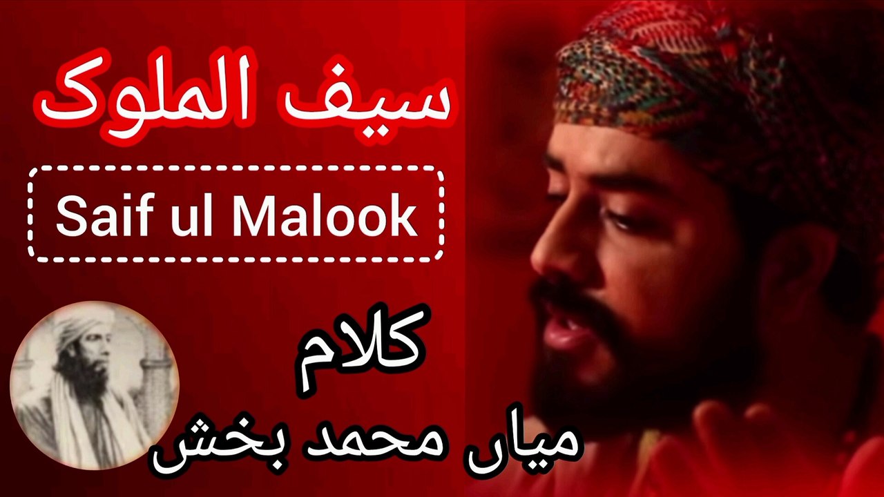 Saif ul malook _kalam mian muhammad  bakhsh  _sufiyana kalam punjabi sufi kalam