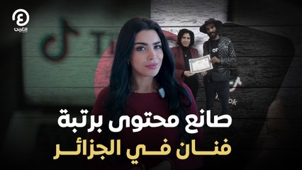 صانع محتوى برتبة فنان في الجزائر