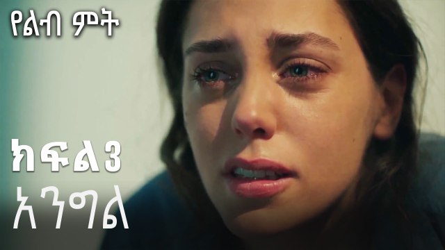 አንግል-የልብ ምት ክፍል 3