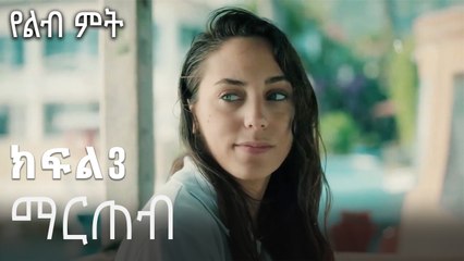 ማርጠብ-የልብ ምት ክፍል 3