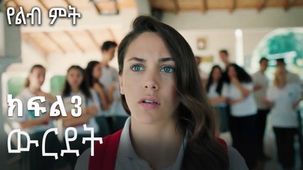 ውርደት-የልብ ምት ክፍል 3