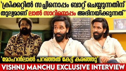 Vishnu Manchu Exclusive Interview:  കഴിവ് പരീക്ഷിക്കണമെങ്കില്‍ ഏറ്റവും മികച്ചവരുമായി മത്സരിക്കണം
