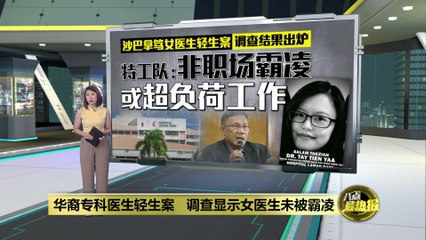 沙巴拿笃医院女医生自杀案调查揭真相：无职场霸凌或超负荷工作🩺