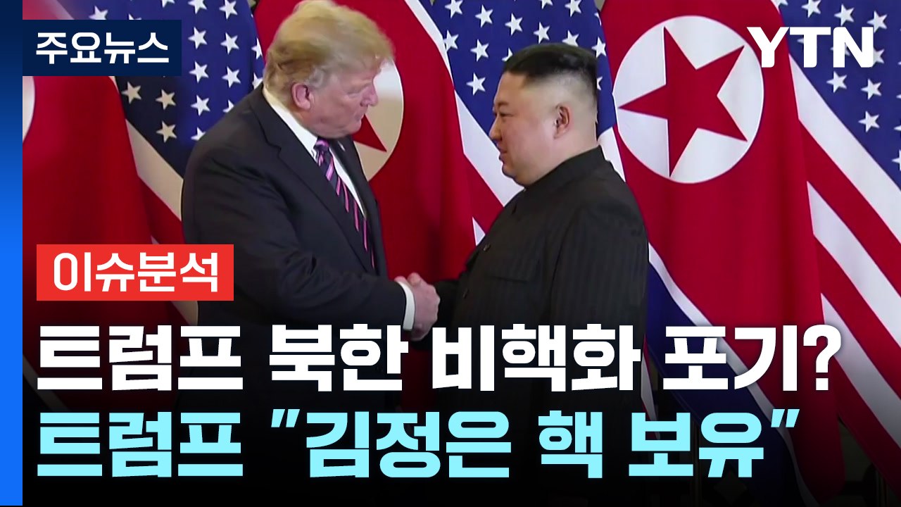 트럼프 "김정은 핵무기 보유"...한국 패싱 위기 / YTN