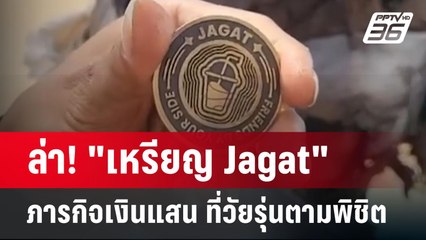 ล่า! "เหรียญ Jagat" ภารกิจเงินแสน ที่วัยรุ่นตามพิชิต | เข้มข่าวค่ำ | 22 ม.ค. 68