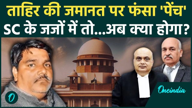 Tahir Hussain Bail: ताहिर हुसैन की जमानत पर Supreme Court मे पेंच जजों के क्या फैसले| वनइंडिया हिंदी