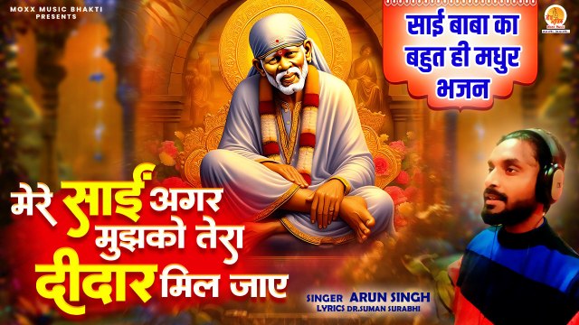 साई बाबा का बहुत ही मधुर भजन | Mere Sai Agar Mujhko Tera Dedar Miljaye | Arun Singh |Sri Sai Bhajan