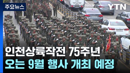 유정복, 트럼프에 인천상륙작전 75주년 기념행사 초청 / YTN