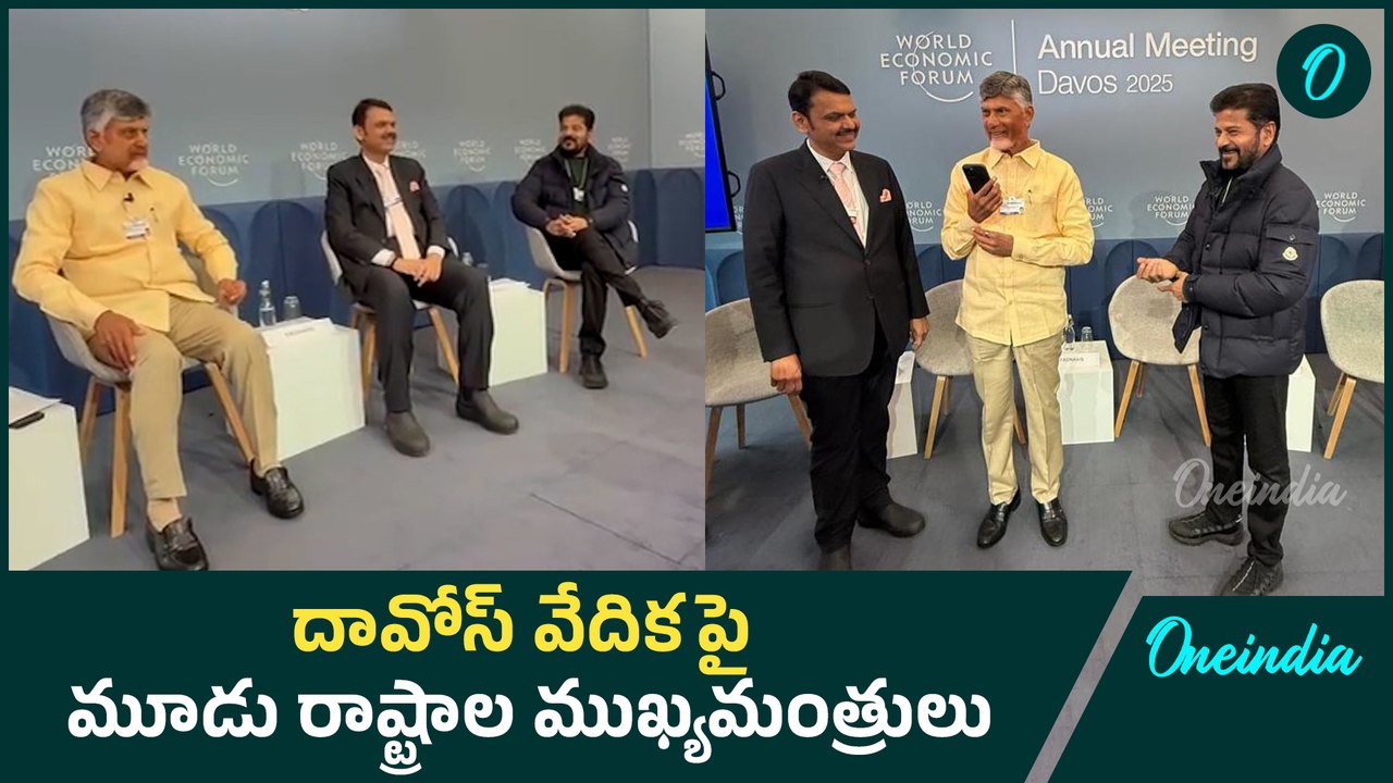 Davos 2025 పెట్టుబడుల కోసం పోటీపడిన ముఖ్యమంత్రులు.. | Oneindia Telugu